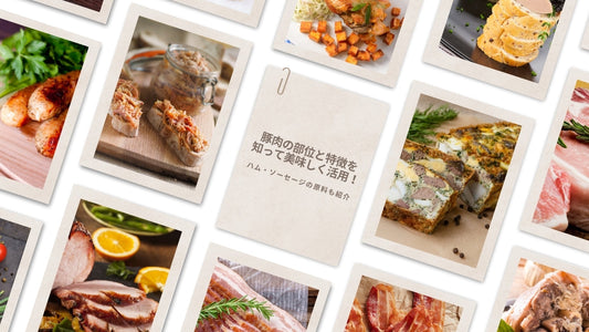 豚肉の部位と特徴を知って美味しく活用!ハム・ソーセージの原料も紹介