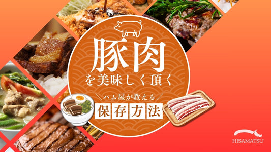 ハム屋さんが教える豚肉を美味しく「保存」するコツ
