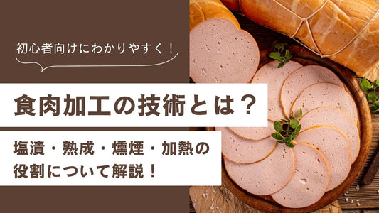食肉加工の技術とは?塩漬・熟成・燻煙・加熱の役割を解説