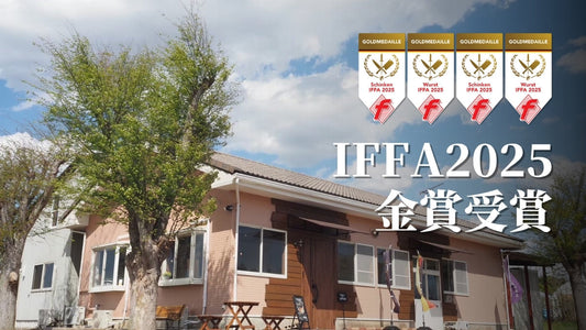 2025年度IFFA日本食肉加工コンテストで金賞を受賞しました
