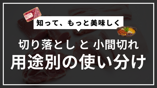 切り落としと小間切れの違いとは?用途別の使い分けを解説