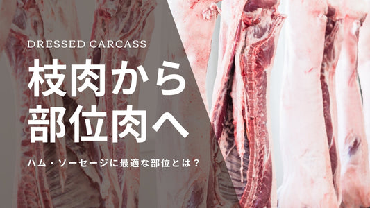枝肉から部位肉への分け方|ハム・ソーセージは用途に応じて使い分ける