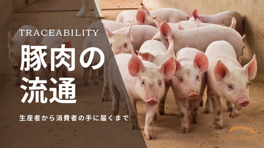 豚肉の流通|生産者から消費者の手に届くまで