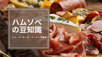 ハムソベ入門｜ハム・ソーセージ・ベーコンの基礎知識まとめ