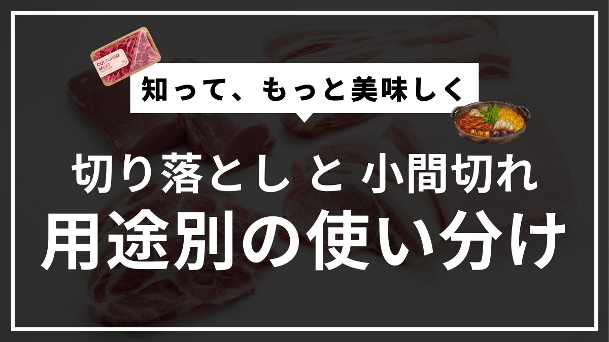 切り落としと小間切れ、そして「豚こま」の違いとは？精肉のプロが教える使い分け
