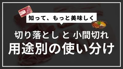切り落としと小間切れ、そして「豚こま」の違いとは？精肉のプロが教える使い分け
