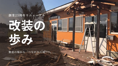 手づくりで迎えた25周年。工房リニューアルの舞台裏