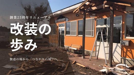 手づくりで迎えた25周年。工房リニューアルの舞台裏