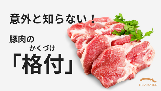 豚肉の格付けとは？5段階のランクを解説