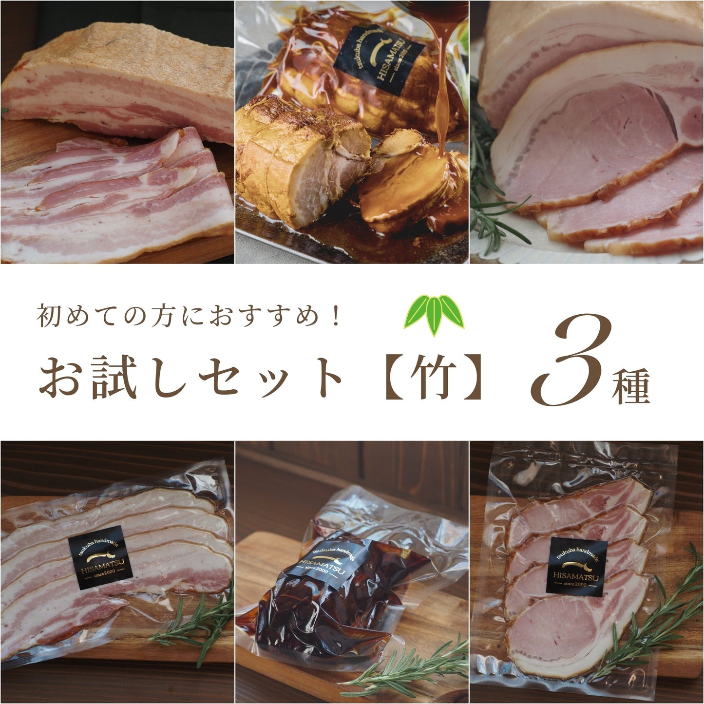 お試しセット竹3種｜初めての方におすすめハムソーセージ｜ハム工房 HISAMATSU