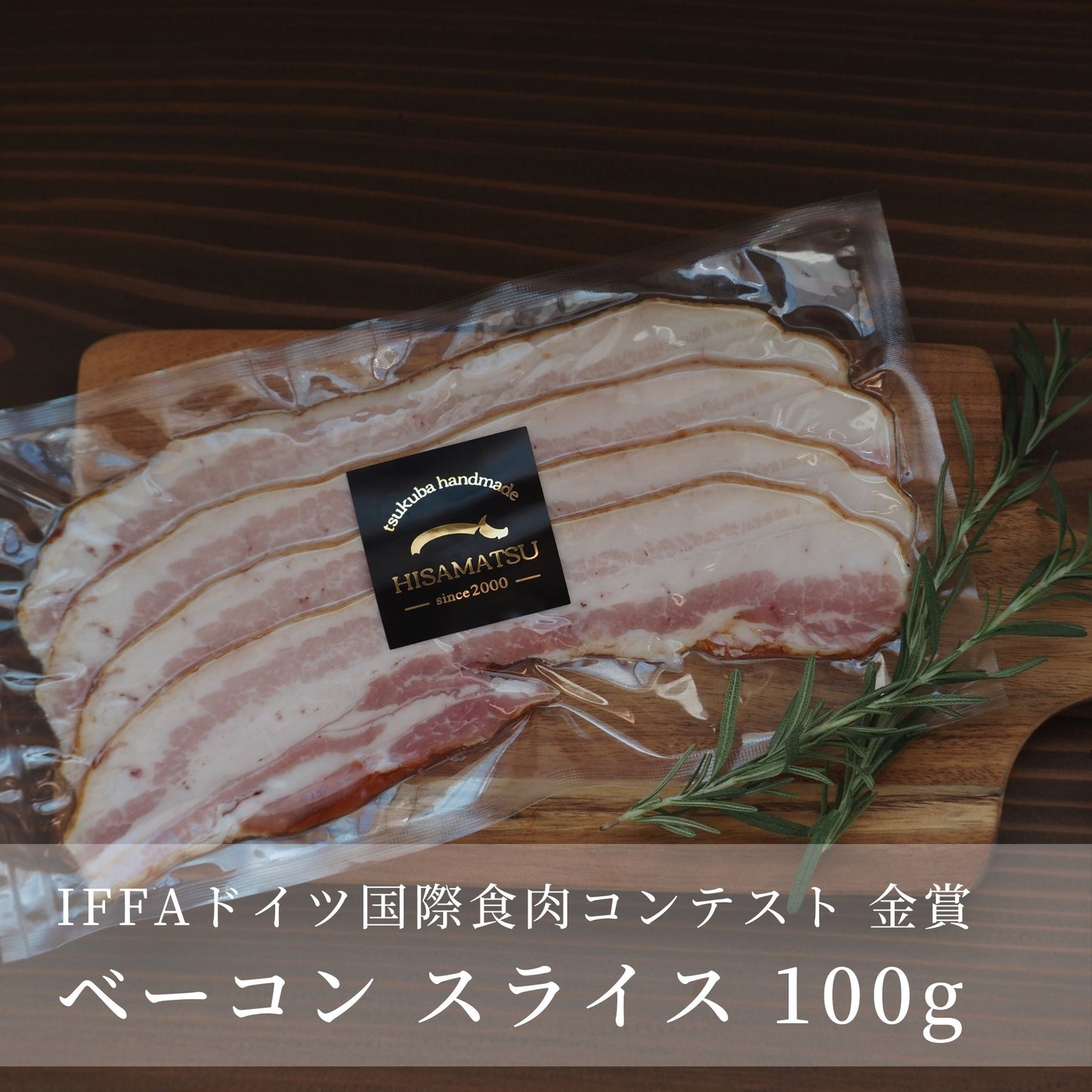 お試しセット竹3種｜ベーコンスライス｜商品パッケージ｜ハム工房 HISAMATSU