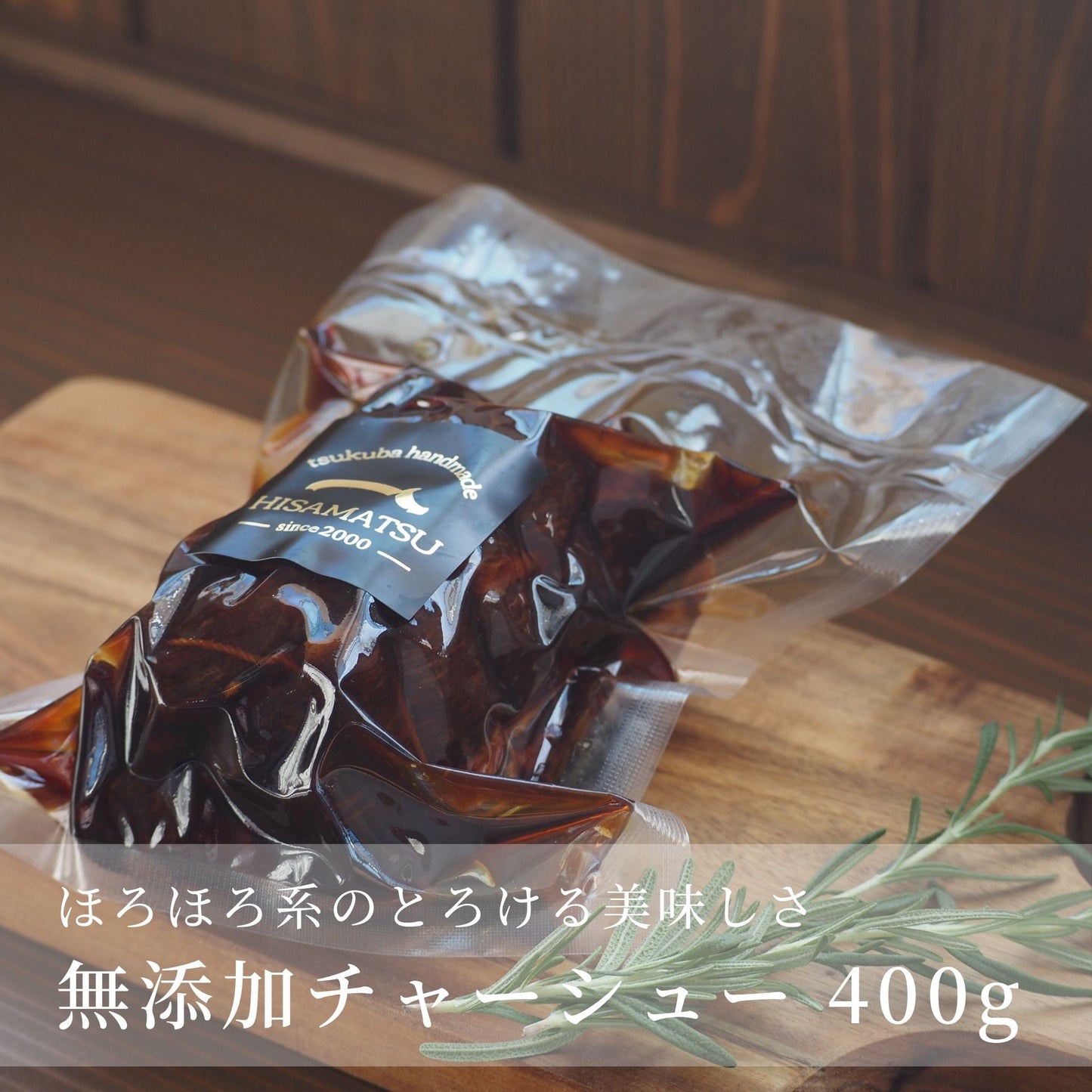 お試しセット竹3種｜無添加チャーシュー｜商品パッケージ｜ハム工房 HISAMATSU
